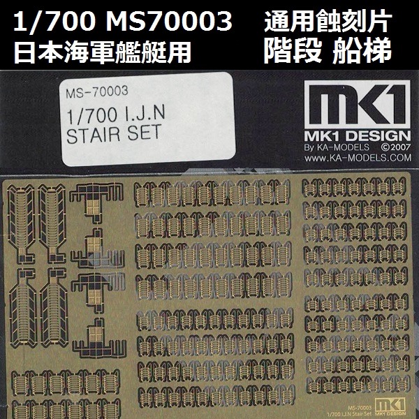 1/700 艦艇 階段 船梯 蝕刻片 FUJIMI MS70003 日本海軍 富士美 組裝模型 FUJIMI,1/700,MS,蝕刻片,階段,樓梯,