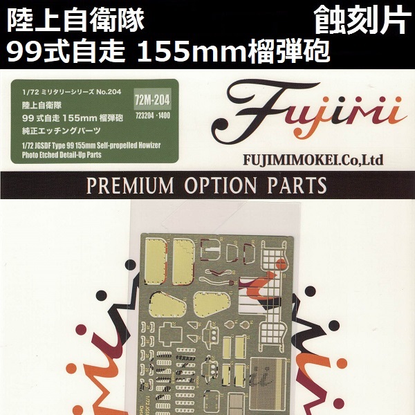 1/72 99式自走 155mm 榴彈砲 蝕刻片 FUJIMI gup204 陸上自衛隊 富士美 組裝模型 FUJIMI,1/72,陸上自衛隊,99式,自走,155mm,榴彈砲,蝕刻片,