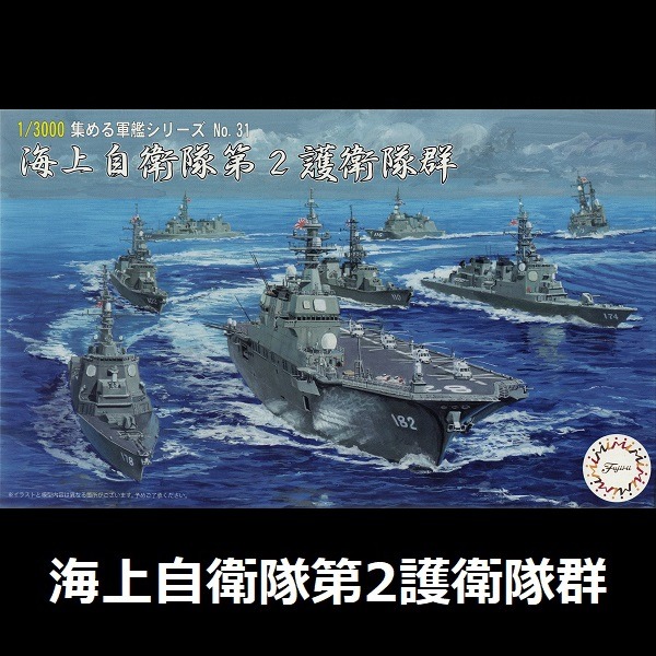 1/3000 海上自衛隊 第2護衛隊群 FUJIMI 軍艦31 富士美 組裝模型 FUJIMI,1/3000,軍港,軍艦,海上自衛隊,護衛隊,
