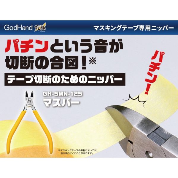 GodHand 神之手 SMN-125 遮蓋膠帶 紙膠帶 專用剪 GodHand,神之手,SMN-125,遮蓋膠帶,紙膠帶,專用剪,