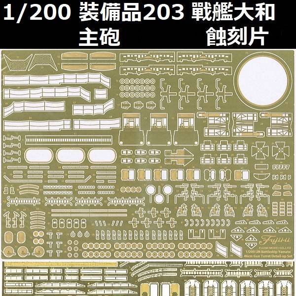 1/200 戰艦大和 主砲 專用蝕刻片 FUJIMI 裝備品203 富士美 組裝模型 FUJIMI,1/200,戰艦,大和,艦橋,主砲,蝕刻片,46cm,