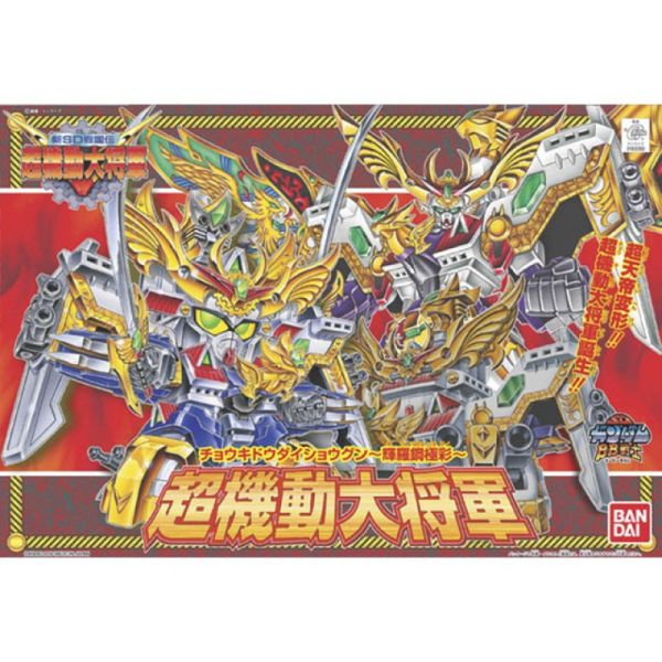 BANDAI SD鋼彈 BB戰士 153 超機動大將軍篇 超機動大將軍 輝羅鋼極彩 組裝模型 BANDAI SD鋼彈 BB戰士 153 超機動大將軍篇 超機動大將軍 輝羅鋼極彩 組裝模型