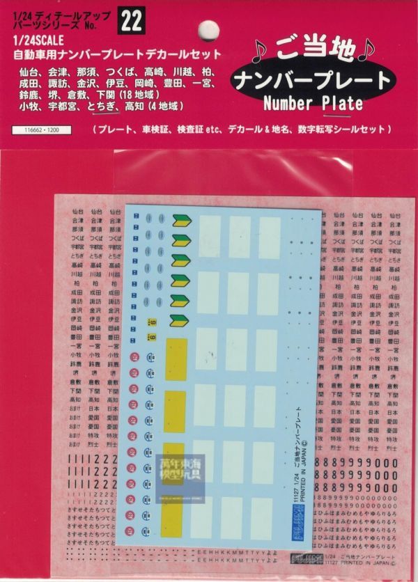 1/24 車牌 地名 車牌號碼 車檢證 檢查證 水貼 轉印貼 情景製作 FUJIMI 富士美 組裝模型 FUJIMI,1/24,GT,車庫,GARAGE,工具組,車牌,地名,車牌號碼,車檢證,檢查證,水貼,轉印貼,