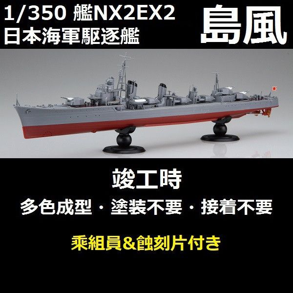 1/350 驅逐艦島風竣工時付乘組員專用蝕刻片FUJIMI 艦NX2EX2 日本海軍全艦底富士美組裝模型- 東海模型｜官方最新預購玩具模型專賣店