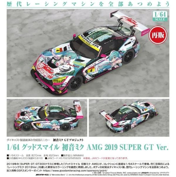 (預購) Good Smile Racing 1/64 初音未來GT計畫 AMG 2019 SUPER GT Ver. 20260705 Good Smile Racing 1/64 初音未來GT計畫 AMG 2019 SUPER GT Ver.