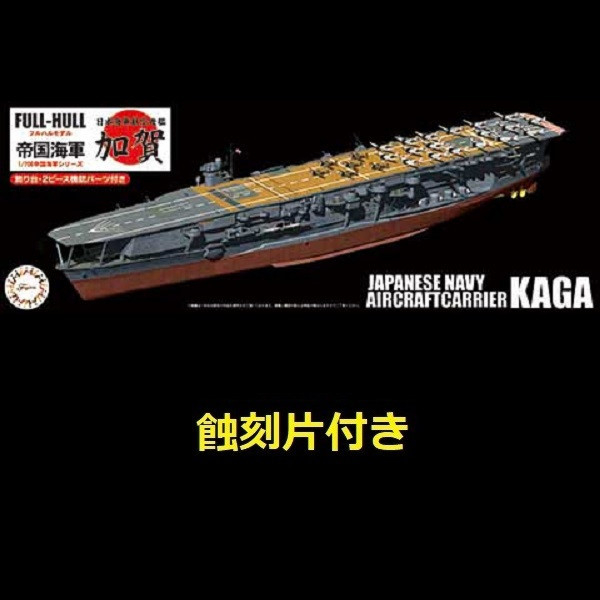 1/700 航空母艦 加賀 附專用蝕刻片 FUJIMI FH22EX2 日本海軍 富士美 全艦底 組裝模型 FUJIMI,1/700,FH,戰艦,大和,天一號作戰,1945,航空母艦,加賀,全艦底,蝕刻片,