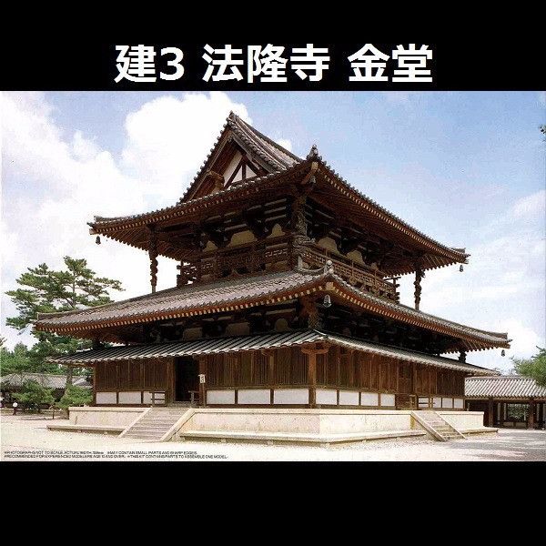 1/150 法隆寺 金堂 FUJIMI 建3 富士美 組裝模型 FUJIMI,日本建物,日本城堡,建,法隆寺,金堂,
