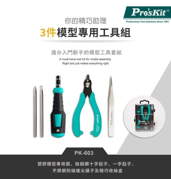 (預購) PROKITS 寶工 模型專用工具組(小) PK-603 20260107 PROKITS 寶工 模型專用工具組(小) PK-603