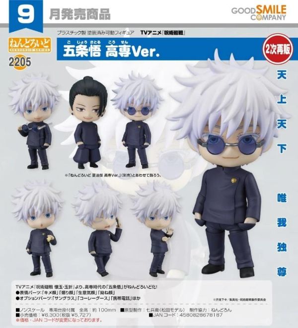 (預購) Good Smile 黏土人 2205 咒術迴戰 五條悟 高專Ver. 20260503 Good Smile 黏土人 2205 咒術迴戰 五條悟 高專Ver.