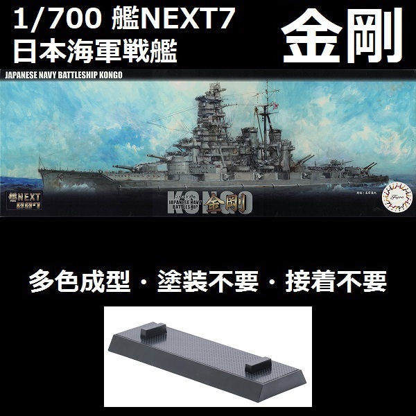 1/700 艦NX7 戰艦 金剛 全艦底 FUJIMI 日本海軍 富士美 組裝模型 FUJIMI,1/700,NEXT,全艦底,戰艦,金剛,
