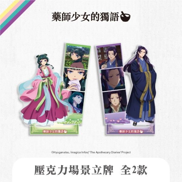 (預購) We’s Star 藥師少女的獨語 壓克力場景立牌 分別販售 20251116 We’s Star 藥師少女的獨語 壓克力場景立牌 分別販售