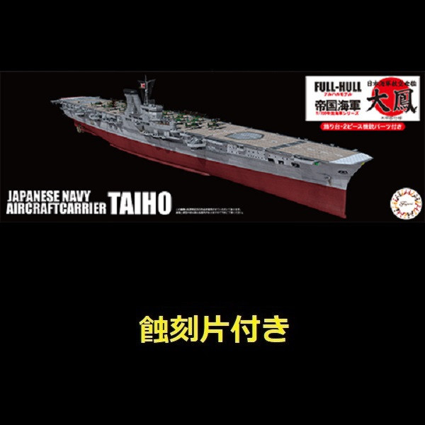 1/700 航空母艦 大鳳 木甲板仕樣 附專用蝕刻片 FUJIMI FH44EX1 富士美 全艦底 組裝模型 FUJIMI,1/700,FH,全艦底,戰艦,蝕刻片,長門,雷伊泰,航空母艦,大鳳,木甲板仕樣,
