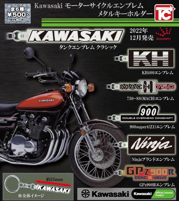 TOYS CABIN 扭蛋 Kawasaki 川崎機車 系列吊飾 全6種 隨機3入販售 TOYS CABIN 扭蛋 Kawasaki 川崎機車 系列吊飾 全6種 隨機3入販售