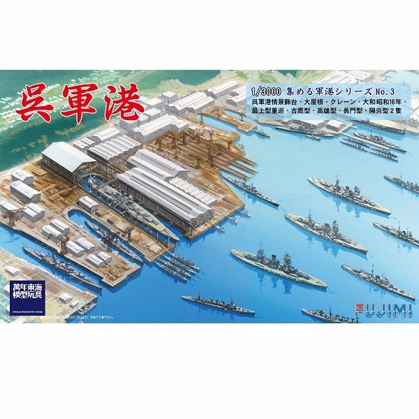 1/3000 吳軍港 FUJIMI 軍港3 富士美 組裝模型 FUJIMI,吳軍港,