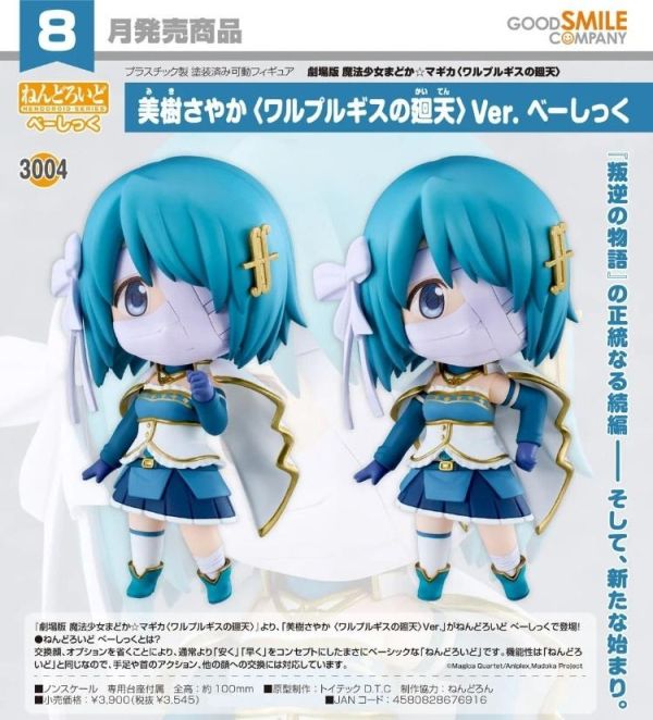 (預購) Good Smile 黏土人 3004 魔法少女小圓 美樹沙耶香 瓦爾普吉斯的迴天Ver. Basic 20260503 Good Smile 黏土人 3004 魔法少女小圓 美樹沙耶香 瓦爾普吉斯的迴天Ver. Basic