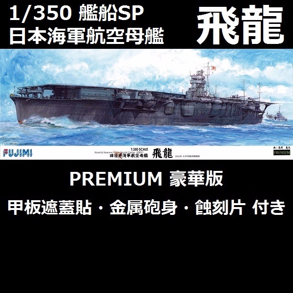 1/350 航空母艦 飛龍 豪華版 FUJIMI 富士美 組裝模型 FUJIMI,1/350,全艦底,PREMIUM,豪華,航空母艦,飛龍,