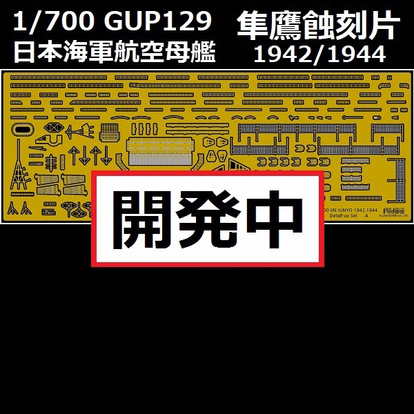 1/700 航空母艦 隼鷹 1942 1944 蝕刻片 FUJIMI GUP129 日本海軍 富士美 組裝模型 FUJIMI,1/700,GUP,日本海軍,航空母艦,隼鷹,1942,1944,蝕刻片,木甲板,