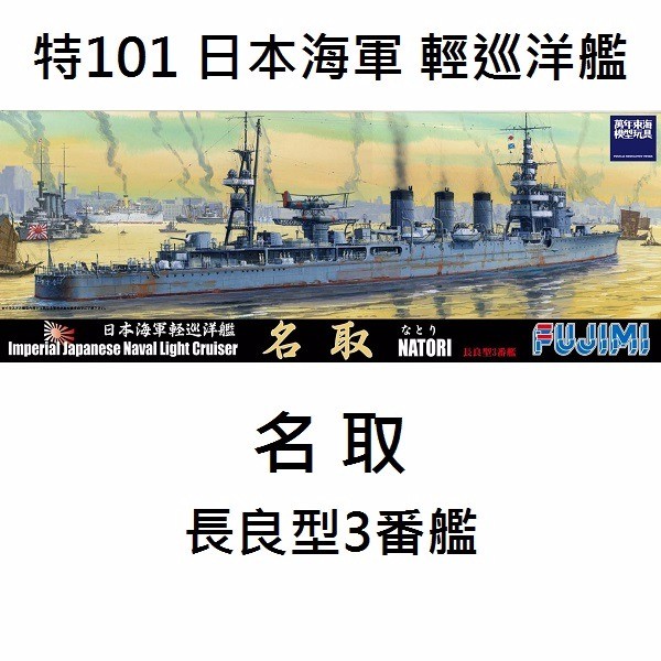 1/700 輕巡洋艦 名取 FUJIMI 特101 日本海軍 富士美 水線船 組裝模型 FUJIMI,1/700,特101,輕巡洋艦,名取,