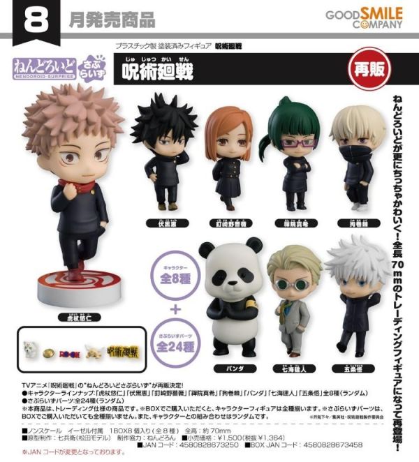 (預購) [再販] Good Smile 盲盒 驚喜黏土人 咒術迴戰 全8種 一中盒8入販售 20260310 [再販] Good Smile 盲盒 驚喜黏土人 咒術迴戰 全8種 一中盒8入販售