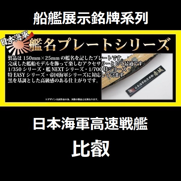 展示銘牌 高速戰艦 比叡 FUJIMI 日本海軍 富士美 艦名銘牌6 組裝模型 FUJIMI,1/350,1/500,1/700,航空母艦,戰艦,展示銘牌,比叡,