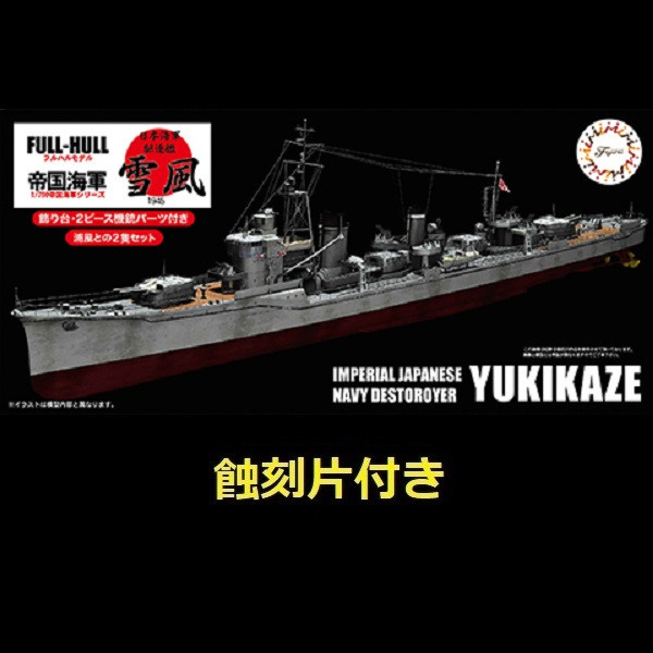 1/700 驅逐艦 雪風 附專用蝕刻片 全艦底 FUJIMI FH12EX1 富士美 組裝模型 FUJIMI,1/700,FH,全艦底,戰艦,蝕刻片,長門,富士美,大和,赤城,航空母艦,天城,重巡洋艦,
鳥海,愛宕,