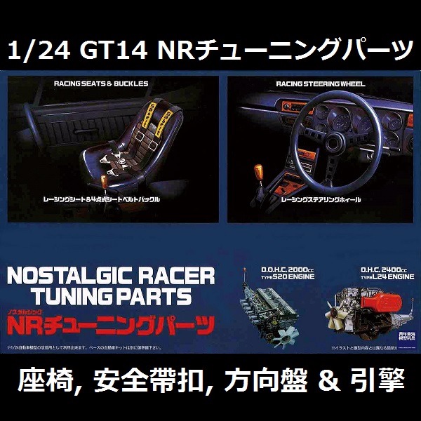 1/24 座椅 安全帶扣 方向盤 引擎 情景製作 FUJIMI GT14 富士美 組裝模型 FUJIMI,1/24,GT,引擎,S20,L24,四點式安全帶,安全帶扣,