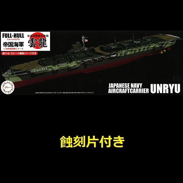 1/700 航空母艦 雲龍 附專用蝕刻片 全艦底 FUJIMI FH43EX1 富士美 組裝模型 FUJIMI,1/700,FH,全艦底,戰艦,蝕刻片,長門,富士美,大和,赤城,航空母艦,天城,