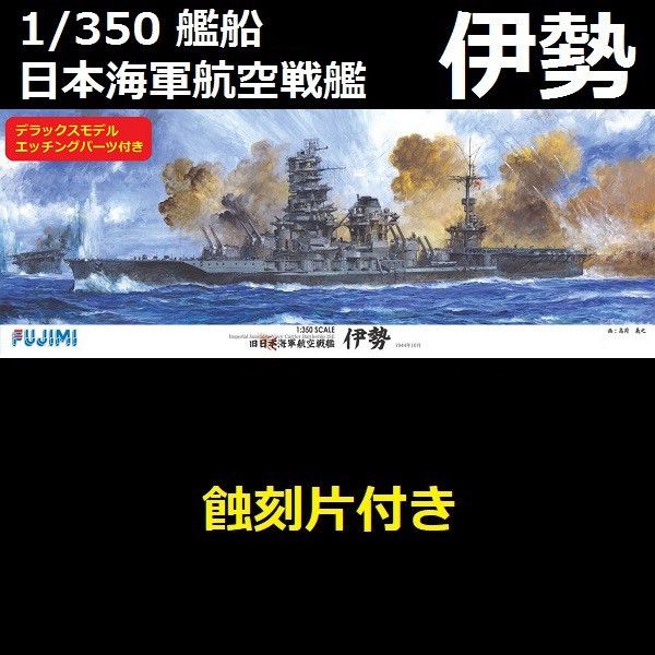 1/350 航空戰艦 伊勢 DX 付 蝕刻片 FUJIMI 富士美 組裝模型 FUJIMI,1/350,全艦底,PREMIUM,豪華,戰艦,伊勢,