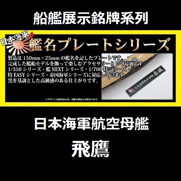 展示銘牌 航空母艦 飛鷹 FUJIMI 日本海軍 富士美 艦名銘牌23 組裝模型 FUJIMI,1/350,1/500,1/700,航空母艦,戰艦,展示銘牌,航空戰艦,赤城,加賀,翔鶴,瑞鶴,飛鷹,隼鷹,