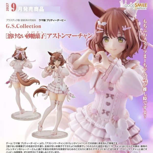 (預購) Good Smile 1/7 賽馬娘Pretty Derby G.S. Collection 不融的砂糖點心 奧斯頓真弓 完成品 20260906 Good Smile 1/7 賽馬娘Pretty Derby G.S. Collection 不融的砂糖點心 奧斯頓真弓 完成品