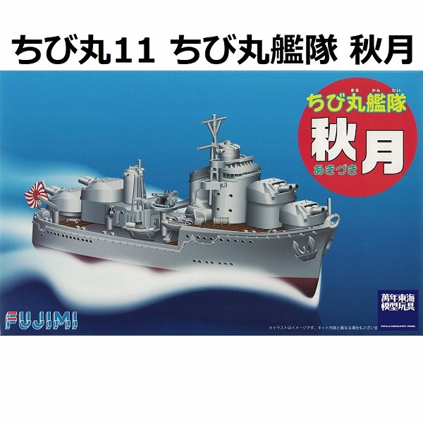 丸艦隊 蛋艦 秋月 FUJIMI 富士美 組裝模型 FUJIMI,蛋艦,蛋船,蛋機,蛋車,秋月,