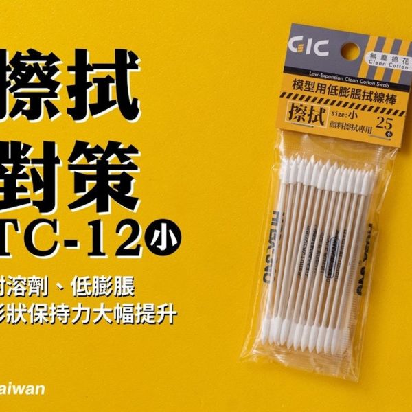 GIC TC-12 模型專用 低膨脹拭線棒 棉花棒 25入 (小) GIC,TC-12,模型用,低膨脹拭線棒,棉花棒,25入,(小)