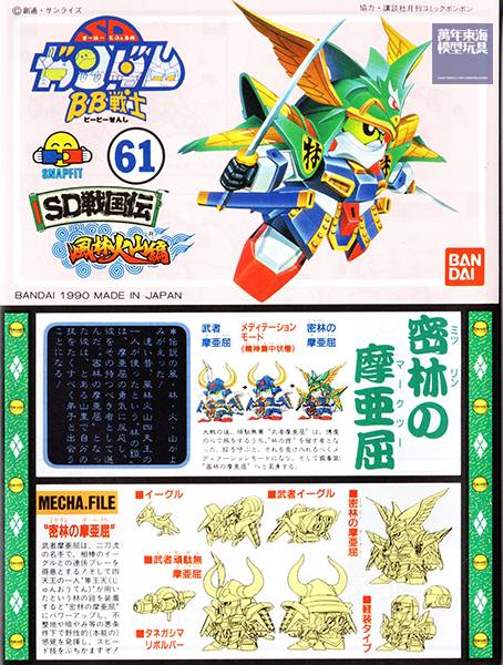 BANDAI SD鋼彈 BB 061 SD戰國傳 風林火山篇 密林之摩亞屈 BANDAI SD BB 061 SD戰國傳 風林火山篇 密林之摩亞屈