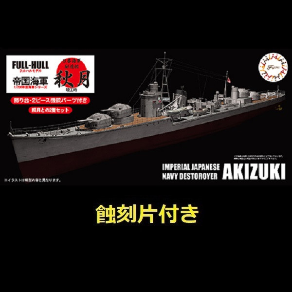 1/700 驅逐艦 秋月 附專用蝕刻片 全艦底 FUJIMI FH9EX2 富士美 組裝模型 FUJIMI,1/700,FH,全艦底,戰艦,蝕刻片,長門,富士美,大和,赤城,航空母艦,天城,重巡洋艦,
鳥海,愛宕,