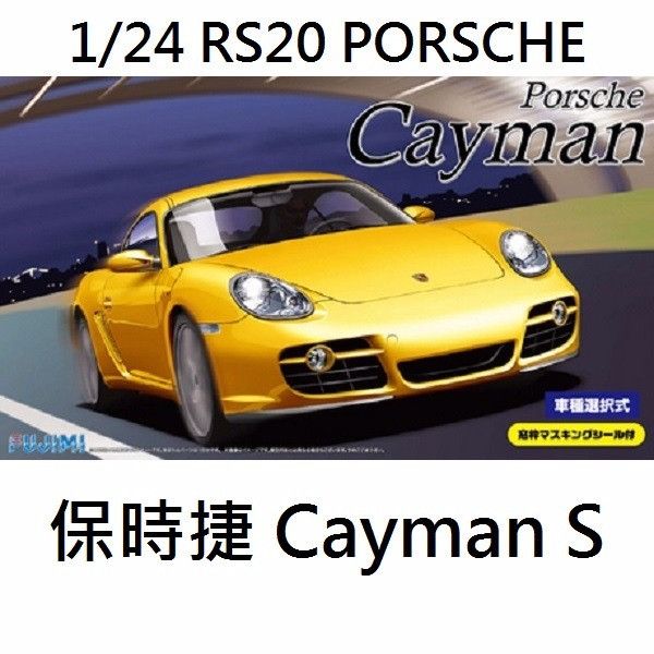 1/24 PORSCHE 保時捷 Cayman / Cayman S FUJIMI RS20 富士美 組裝模型 FUJIMI,RS,PORSCHE,保時捷,Cayman,