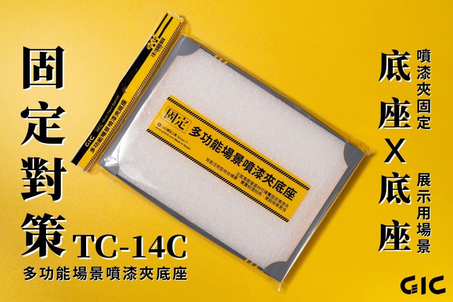 GIC TC-14C 多功能場景噴漆夾底座 GIC TW-04 模型專用 砝瑯漆墨線去除劑 40ml