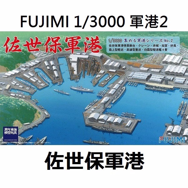 1/3000 佐世保軍港 FUJIMI 軍港2 富士美 組裝模型 FUJIMI,橫須賀軍港,佐世保,1/3000,