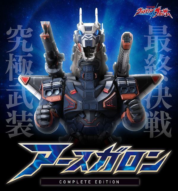 BANDAI 超人力霸王 布雷薩 阿斯加隆 完整版 BANDAI 超人力霸王 布雷薩 阿斯加隆 完整版