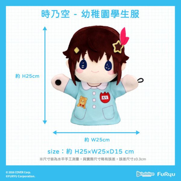 FURYU hololive production 時乃空 絨毛手偶娃娃 分別販售 FURYU hololive production 時乃空 絨毛手偶娃娃 分別販售