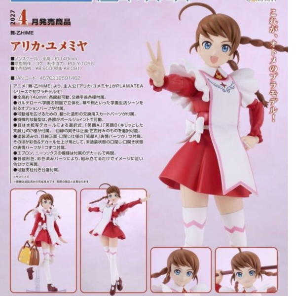 (預購) Good Smile PLAMATEA 舞-乙HiME 亞里香‧夢宮 組裝模型 20260906 Good Smile PLAMATEA 舞-乙HiME 亞里香‧夢宮 組裝模型