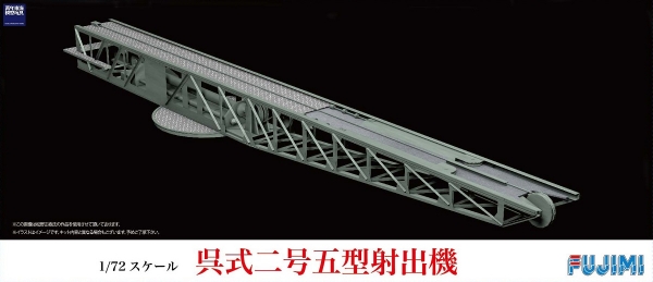 1/72 吳式二號五型 射出機 FUJIMI C0 日本海軍 富士美 組裝模型 FUJIMI,1/72,吳式,二號,五型,射出機,FUJIMI,C,日本海軍,