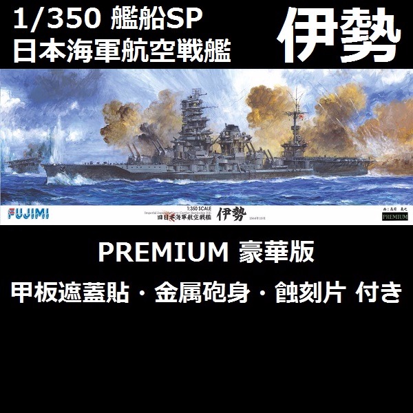 1/350 航空戰艦 伊勢 豪華版 FUJIMI 富士美 組裝模型 FUJIMI,1/350,全艦底,PREMIUM,豪華,戰艦,伊勢,