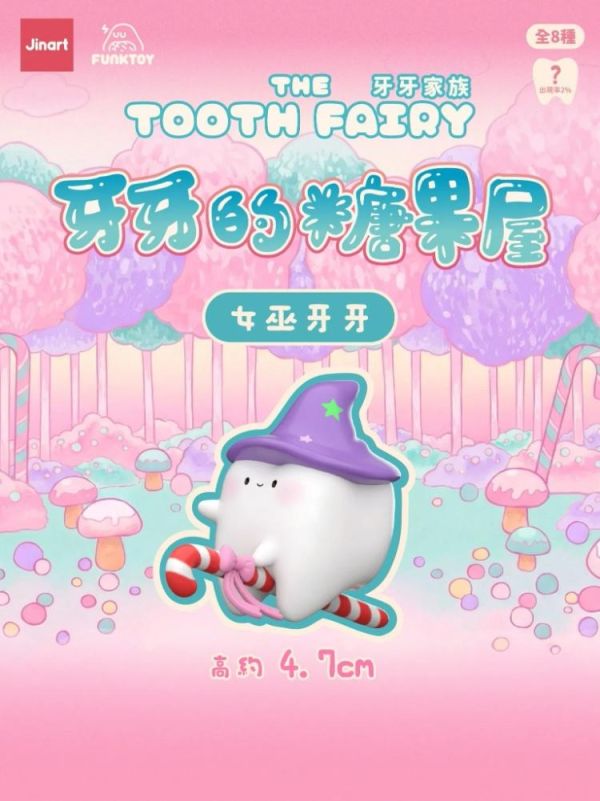 (預購) JINART 盲盒 牙牙家族五代 牙牙的糖果屋 全8+1種 一中盒8入販售 20260326 JINART 盲盒 牙牙家族五代 牙牙的糖果屋 全8+1種 一中盒8入販售