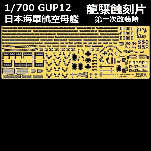 1/700 龍驤 第一次改裝時 蝕刻片 FUJIMI GUP12 富士美 組裝模型 FUJIMI,1/700,GUP,日本海軍,航空母艦,龍驤,蝕刻片,木甲板,