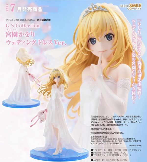 (預購) Good Smile 1/7 G.S. Collection 四月是你的謊言 宮園薰 結婚禮服Ver. 完成品 20260823 Good Smile 1/7 G.S. Collection 四月是你的謊言 宮園薰 結婚禮服Ver. 完成品