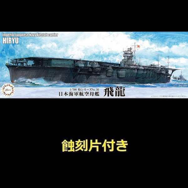 1/700 航空母艦 飛龍 付 蝕刻片 FUJIMI 特56EX3 日本海軍 富士美 水線船 組裝模型 FUJIMI,1/700,特,戰艦,大和,天一號作戰,1945,