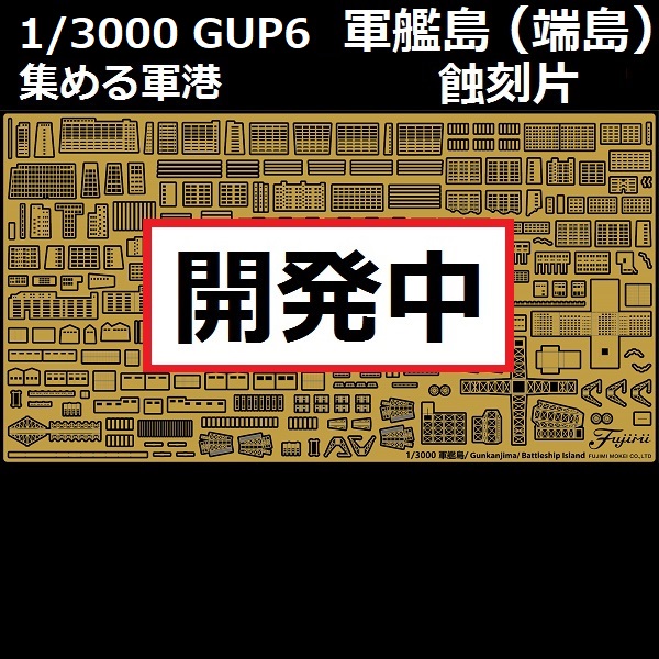 1/3000 軍艦島 端島 蝕刻片 FUJIMI 軍港GUP6 日本海軍 富士美 組裝模型 FUJIMI,1/3000,軍港,軍艦島,端島,蝕刻片,