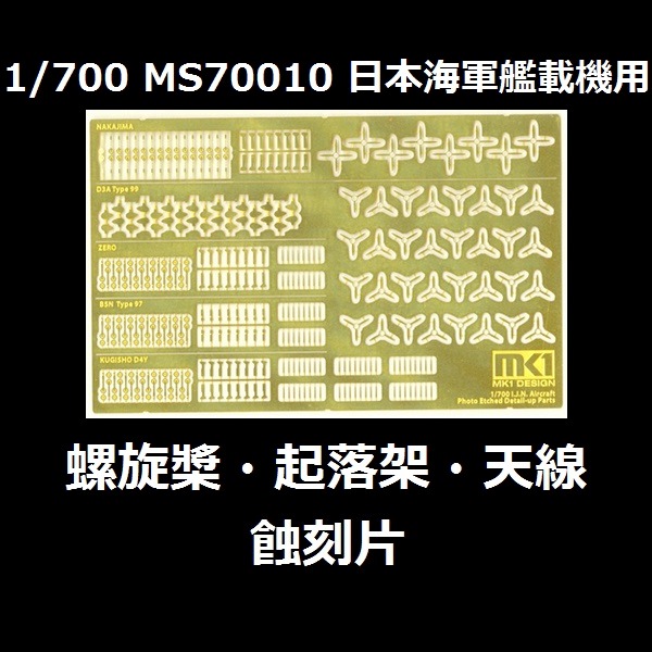 1/700 艦艇 艦載機 螺旋槳 起落架 天線 蝕刻片 FUJIMI MS70010 日本海軍 富士美 組裝模型 FUJIMI,1/700,MS,蝕刻片,雷達,電探,