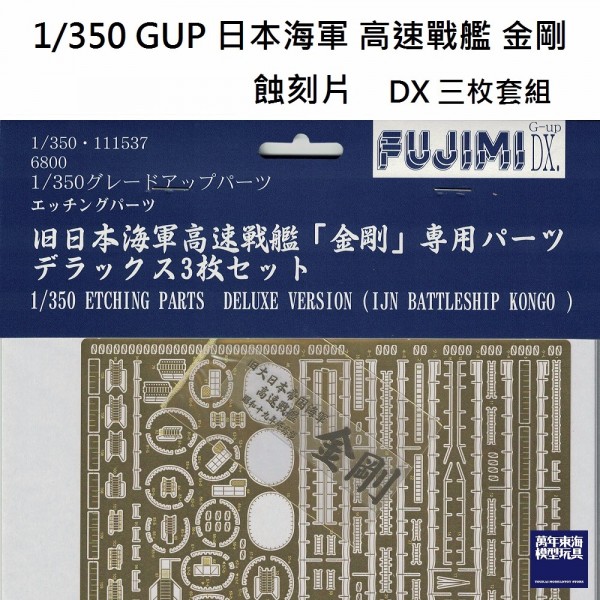 1/350 高速戰艦 金剛 蝕刻片 DX FUJIMI GUP 富士美 組裝模型 FUJIMI,1/350,GUP,蝕刻片,木甲板,戰艦,金剛,
