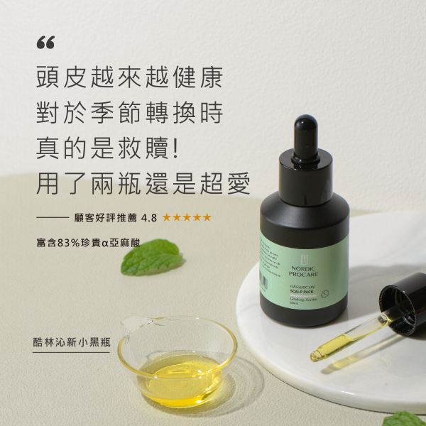 【調理頭皮精華】酷林沁新小黑瓶  60ml 調理油水平衡,抗衰老,皮屑異味OUT
2021頭皮精華推薦,植萃精油,控油止癢